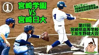 【1年生大会2022】「宮崎学園」VS「宮崎日大」～①～第49回宮崎県高等学校1年生野球大会♪