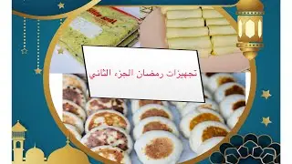 تجهيزات شهر رمضان 2023الجزء الثاني/ تحضيرات مسبقه للعاملات/ مفرزنات لكسب الوقت في العبادة