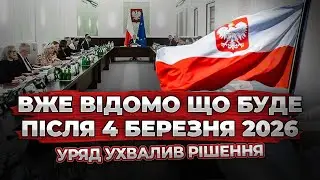 УКРАЇНЦІ! УРЯД ПОЛЬЩІ УХВАЛИВ РІШЕННЯ: ВСІ ЗМІНИ ПІСЛЯ 4 БЕРЕЗНЯ 2026