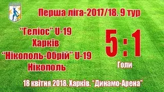 U-19. Геліос - Нікополь-Обрій - 5:1. Голи