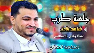 مجاهد الصانع جلسة 2023 | ربع ساعة  لن تجد مثل الجلسة هذه طرب - ( بإحساس خرافية )