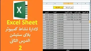 طريقة عمل Excel Sheet لادارة نشاط كمبيوتر - بلاى ستيشن بشكل دقيق + حساب الوقت والفلوس