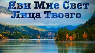 Яви Мне Свет Лица Твоего &mdash; Песня по Псалму 4 | SKAЛA Music