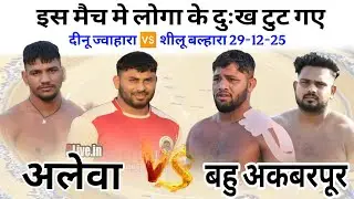 शीलू बहुअकबरपुर 🆚 अलेवा | शीलू 🆚 दिनू | आटा जौरासी कबड्डी कप // लोगा के दुःख तोडन आला मैच //