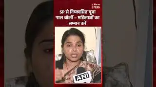 Respect women सीखो: Expelled SP MLA Pooja Pal की सख्त चेतावनी, personal comments पर वार