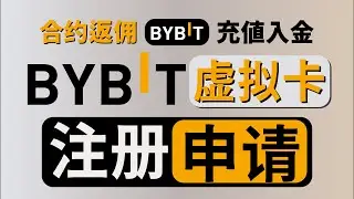 【2025最新】大陆用户bybit：注册入金+空投打新、合约返佣｜白嫖200USDT新人现金奖励+交易技巧