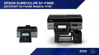 Презентация новинки - Epson SureColor SC F-3000 (5 цв.)16&rdquo;х20&rdquo;