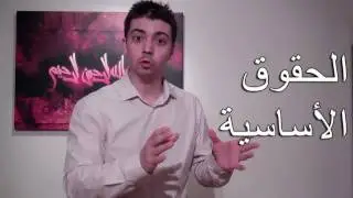 Human Rights - Learn Arabic with ArabicPod