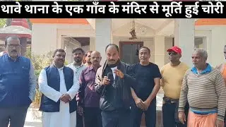 थावे थाना क्षेत्र के अंतर्गत आने वाली एक डेढ़वा गांव की एक मंदिर से मूर्ति हुई चोरी।।