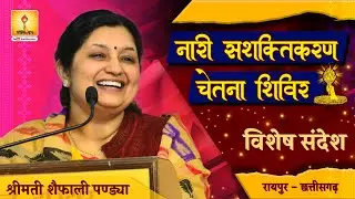 नारी सशक्तिकरण चेतना शिविर रायपुर छत्तीसगढ़ प्रथम दिवस 28 Dec 2022