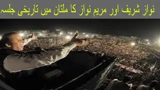 Watch Live Nawaz Sharif Speech from Multan Jalsa