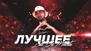 ISLA DE MUERTA &mdash; ЛУЧШЕЕ [BPM] ft. 11