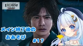 【#JUDGEEYES】これが&ldquo;キムタクが如く&rdquo;ってやつ？#17【#もなかねる】 #完全初見