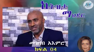 Abronet መዝገበ አእምሮ ክፍል 4