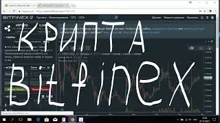 Начинаю торговать криптовалютой на bitfinex.com