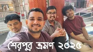 শেরপুর ভ্রমণ ২০২৫ Sherpur,Bangladesh Travel 2025.