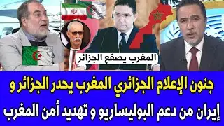 شاهد جنون الإعلام الجزائري المغرب يحدر الجزائر و إيران من دعم البوليساريو و تهديد أمن المغرب