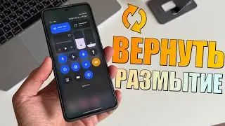 ВЕРНУЛ размытие в центре управления HyperOS 2! Починить серый фон HyperOS 2