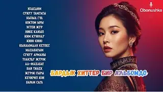 Бардык ХИТТЕР бир альбомдо 🔥 | ТОП каверлер