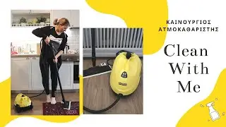 Καθαρίστε Μαζί μου (Πήρα Ατμοκαθαριστή- KARCHER SC 2) Speed Clean With Me/Cleaning Motivation