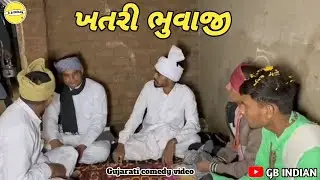 મહેશભાઈ ના ઘરે આવ્યા ખતરી ભુવાજી //ગુજરાતી કોમેડી વિડીયો //@GBINDIAN 