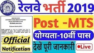 Railway MTS New Vacancy 2019 | Railway Announces MTS Recruitment | Check Full Detail Now