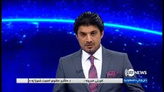 Ariana News 6pm News 24 July 2018 | آریانانیوز، خبرهای پشتو، ۲ اسد ۱۳۹۷