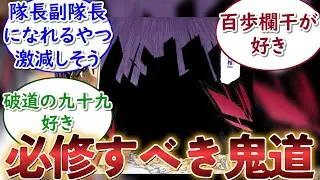 【BLEACH】「隊長格必須すべき鬼道」に対するネットの反応集