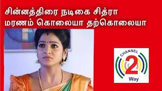 VJ Chitra Death Suspected By Some People | Channel2way News