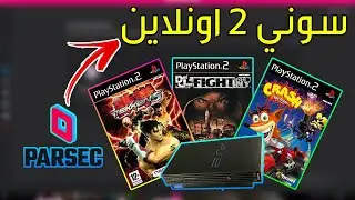 كيف تلعب العاب سوني 2 اونلاين (2023) | Parsec