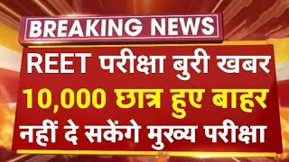 Reet Result2022/Reet Normalization2022/Reet Level 2 Bonus/रीट में बोनस अंक/Reet Passing Marks/reet