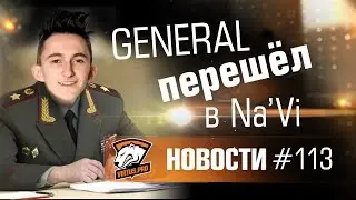 Новости. Эпизод #113. GeneRaL перешёл в NaVi