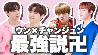 【ab6ix】ウン×チャンジュン 最強説［日本語字幕］