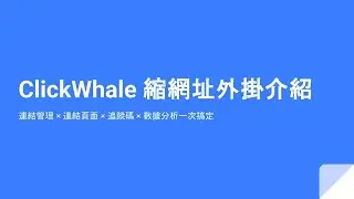 ClickWhale：WP 連結管理與追蹤器