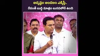 అదృష్టం అందలం ఎక్కిస్తే.. రేవంత్ రెడ్డి బుద్ధి మాత్రం బురదలోనే ఉన్నది #revanthreddy #ktr #congress