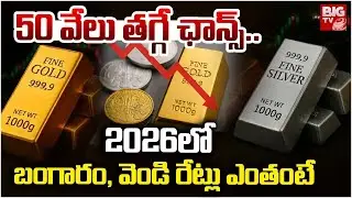 Gold Rates In 2026 | 50 వేలు తగ్గే ఛాన్స్.. | Gold Price Today | Silver Rates in 2026 | BIG TV