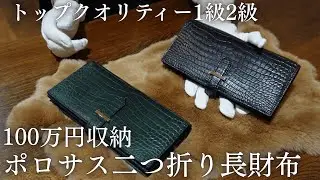 【100万円収納】ポロサスクロコダイル二つ折り長財布 ワニ革メンズレザーウォレット一点物