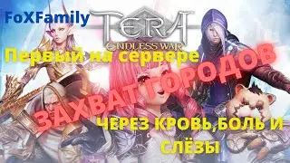 TERA: Endless War (Мобильная Стратегия) - ЗАХВАТ ГОРОДОВ ( ПЕРВАЯ КРОВЬ И БОЛЬ)