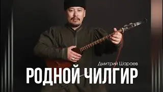 Дмитрий Шараев - Родной Чилгир (prod.by SERGEY DJIDJIKOV)