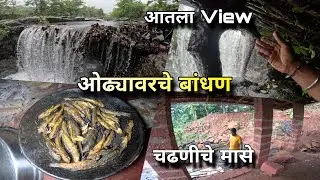 बांधणावर मासे काय चढेतना ? बारकूने आणले मळे मासे | Chadniche Mase Fishing | Kokankar Avinash Village