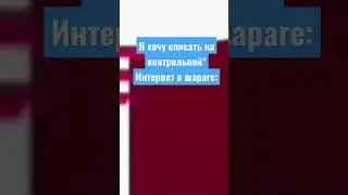 мем #shorts