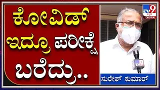 Suresh Kumar PC: ಈ ಬಾರಿ Covid-19 ಇದ್ದವರೂ SSLC Exam ಬರೆದ್ರು|SSLC Students|Bengaluru|Tv9 Kannada