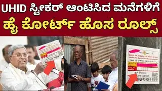 UHID ಸ್ಟೀಕರ್ ಆಂಟಿಸಿದ ಮನೆಗಳಿಗೆ ಹೈ ಕೋರ್ಟ್ ಹೊಸ ಆದೇಶ || UHID Stickers News