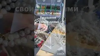 Всегда получаю удовольствие когда это делаю# #tutorial #making #handmade #украшения#jewelry