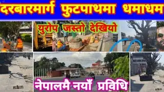 🚧  Kathmandu Durbarmarg Footpath Expansion Latest Update | Balen Action in Dubarmarg | Balen Results