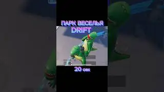 Парк веселья, DRIFT или коротко о происходящем #lissicin_e #pubgmobile #wowpubg #pubg #drift