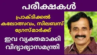 പരീക്ഷകൾ, പ്രാക്ടിക്കൽ , ഗ്രേസ് മാർക്ക്&zwnj;, കലോത്സവം, സിലബസ് - ഇവ വ്യക്തമാക്കി വിദ്യാഭ്യാസ മന്ത്രി