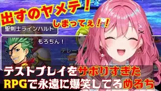 『テストプレイをサボりすぎたＲＰＧ』で永遠に爆笑してるめるちまとめ