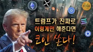 트럼프의 선언, 블랙록의 선택은 이더리움, S&P 10 ETF 코인은?