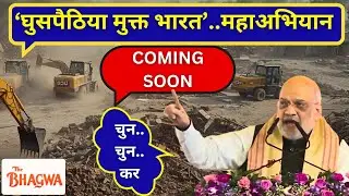 Amit Shah's announcement from Assam - 'Ghuspaithiyon will be expelled from all over the country o...